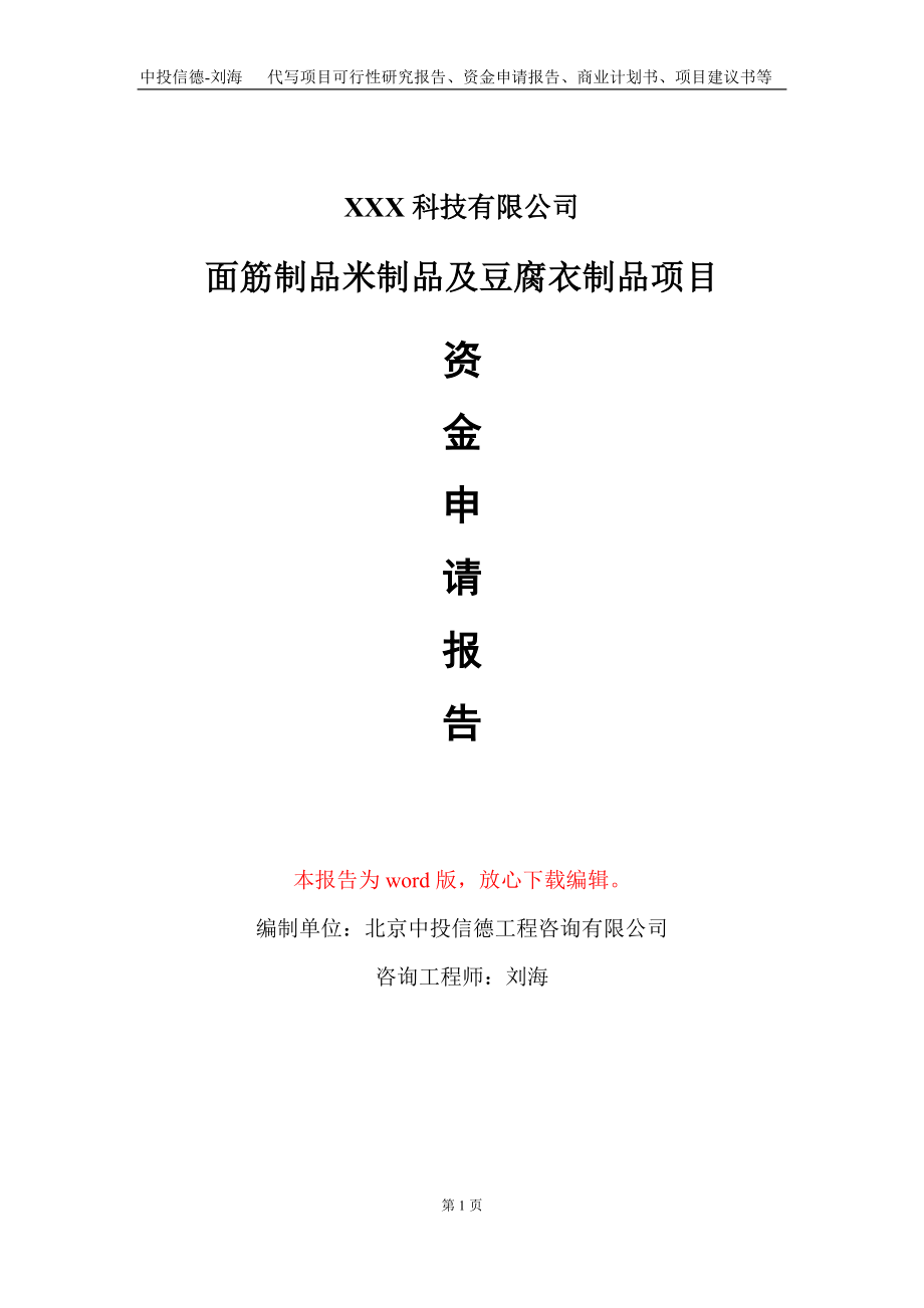 面筋制品米制品及豆腐衣制品项目资金申请报告写作模板_第1页