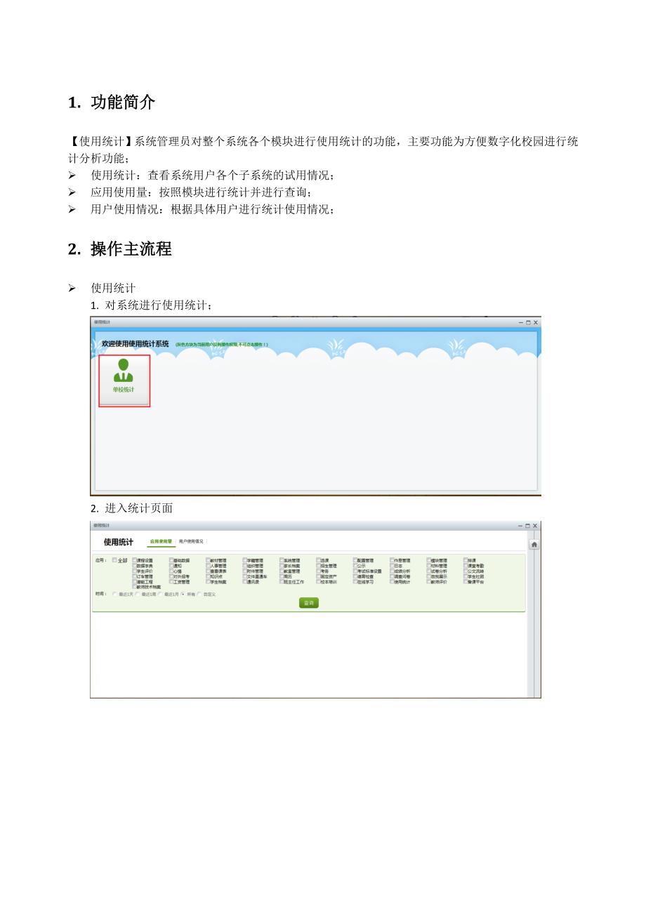 系统管理手册-使用统计.doc_第3页