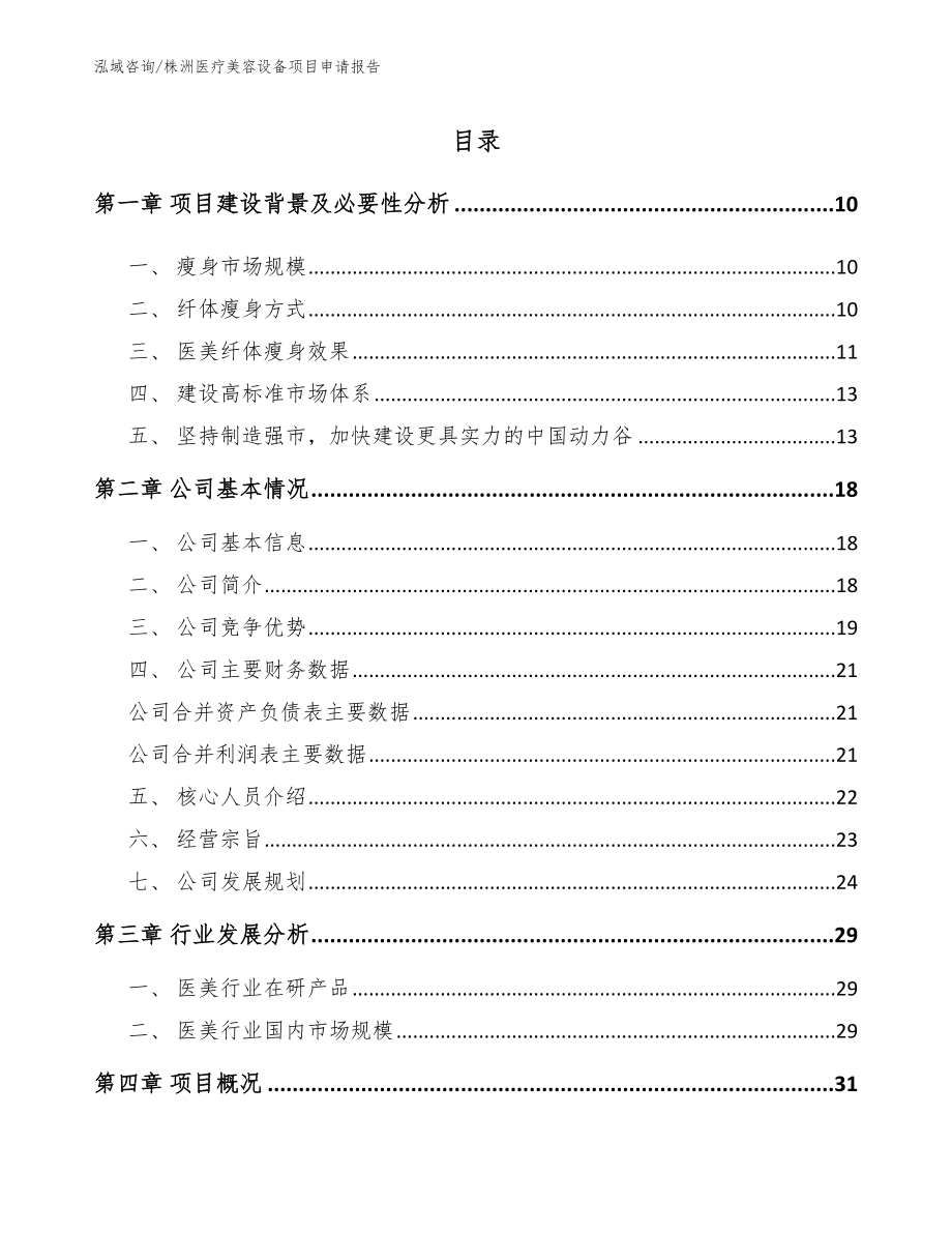 株洲医疗美容设备项目申请报告_第2页