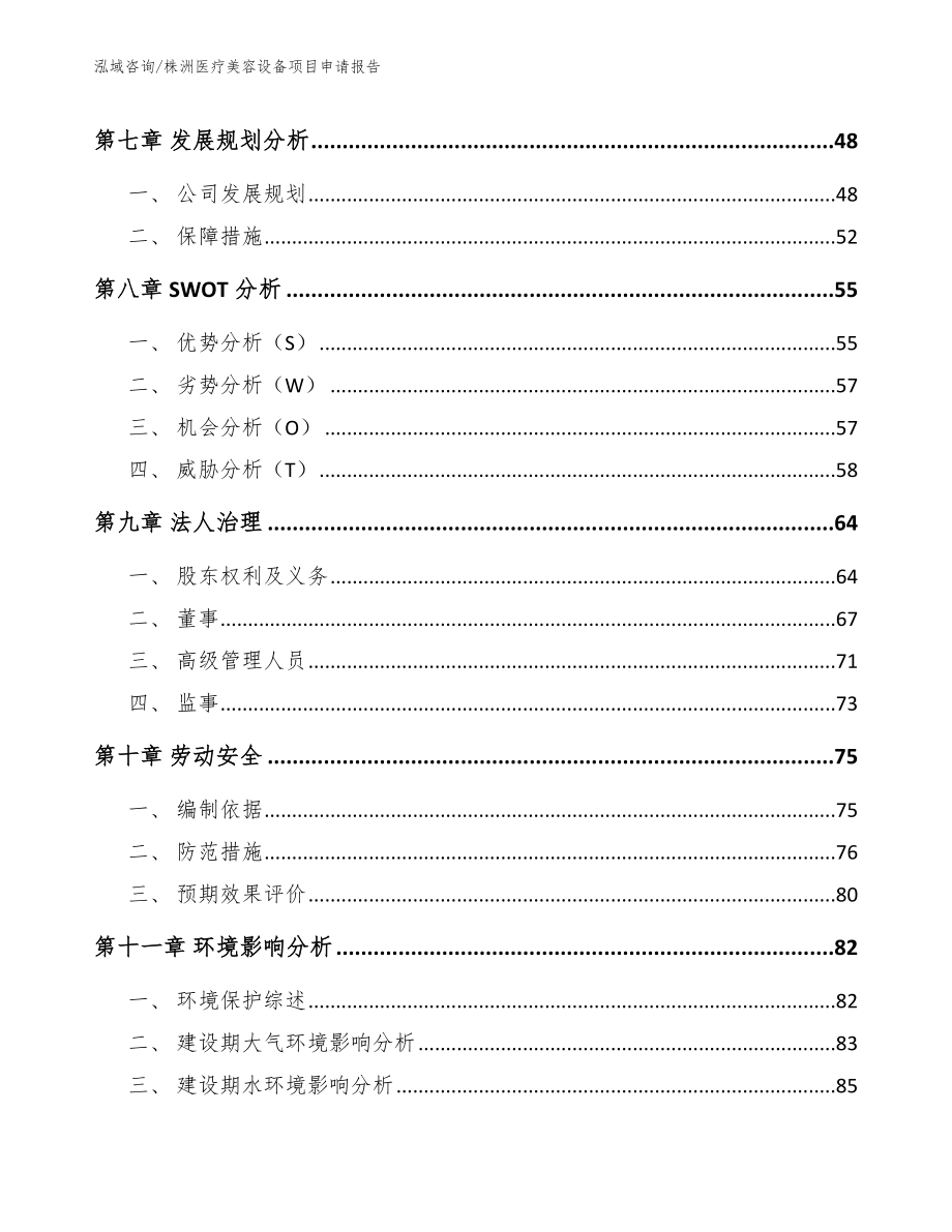 株洲医疗美容设备项目申请报告_第4页