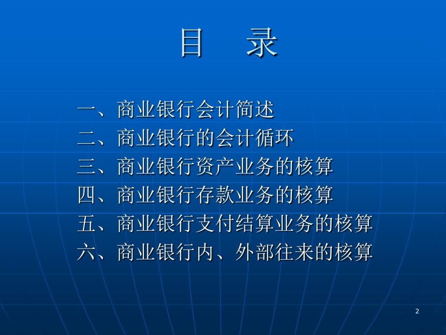 商业银行会计核算概述(银监局)_第2页