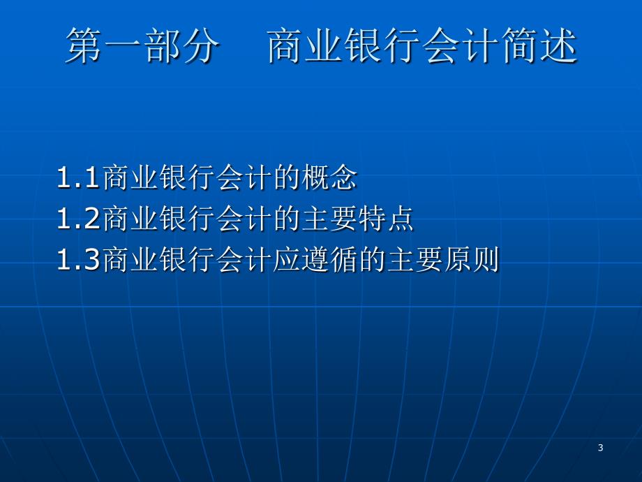 商业银行会计核算概述(银监局)_第3页