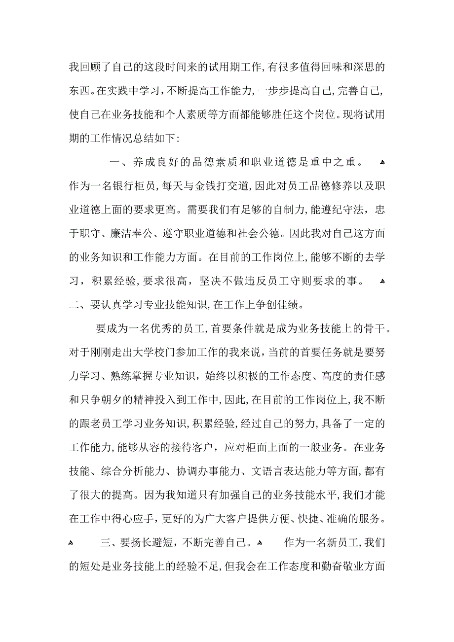 公司新员工工作个人总结范文_第4页