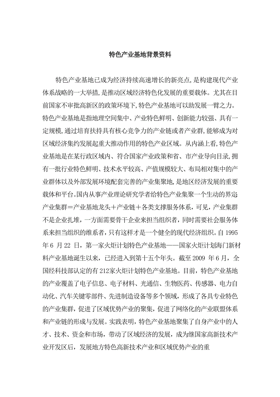 特色产业基地背景资料.doc_第1页