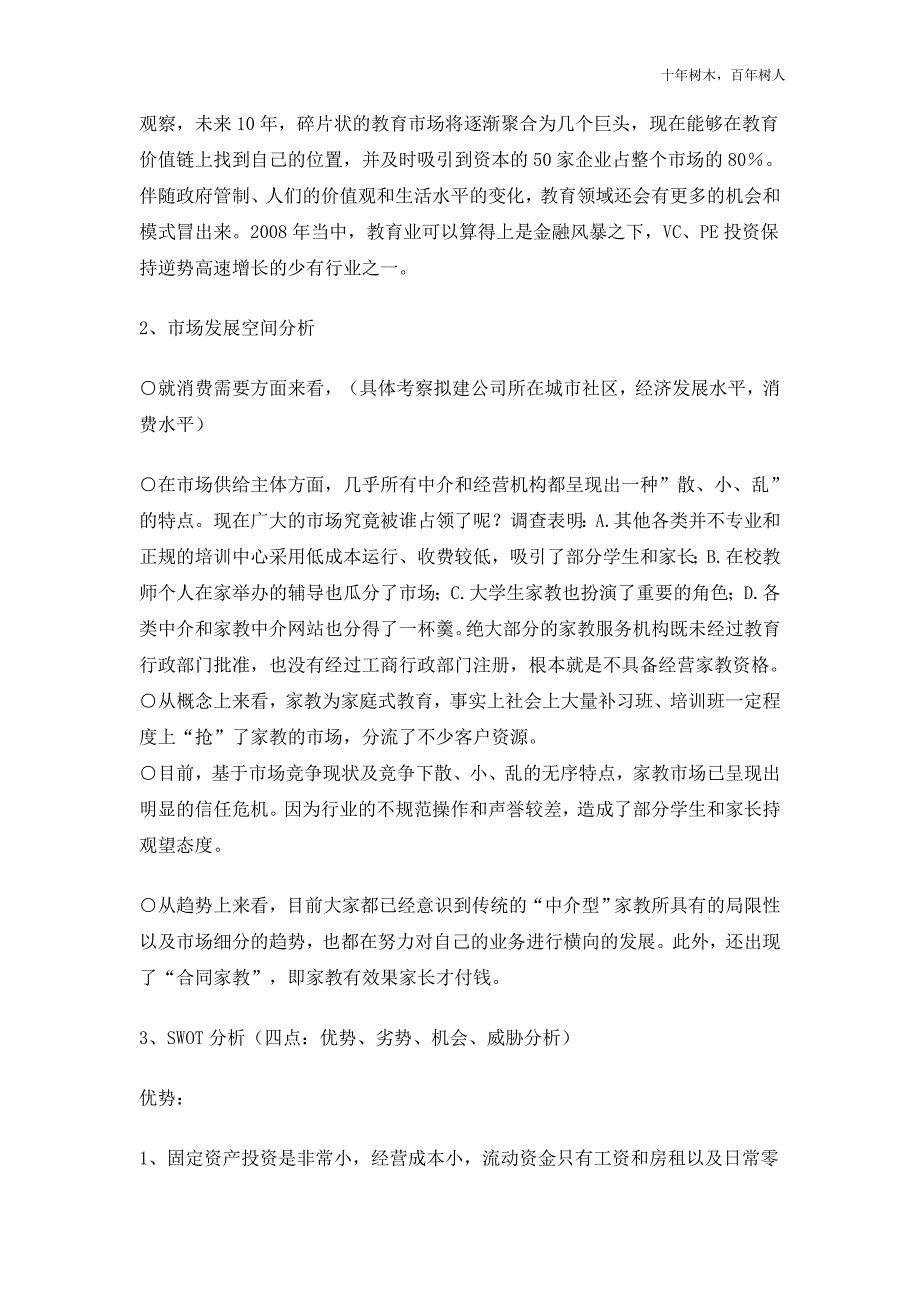 《商业计划书、可行性报告》个性化教育机构商业计划书-4313922d6c85ec3a87c2c547_第3页