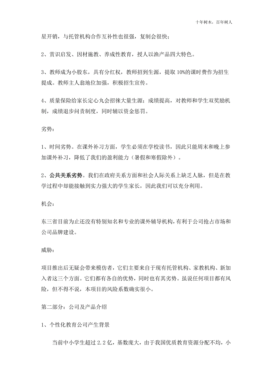 《商业计划书、可行性报告》个性化教育机构商业计划书-4313922d6c85ec3a87c2c547_第4页