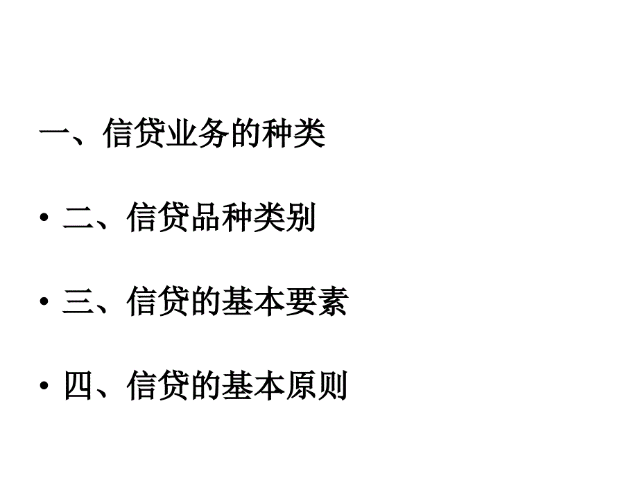 贷款业务管理_第3页