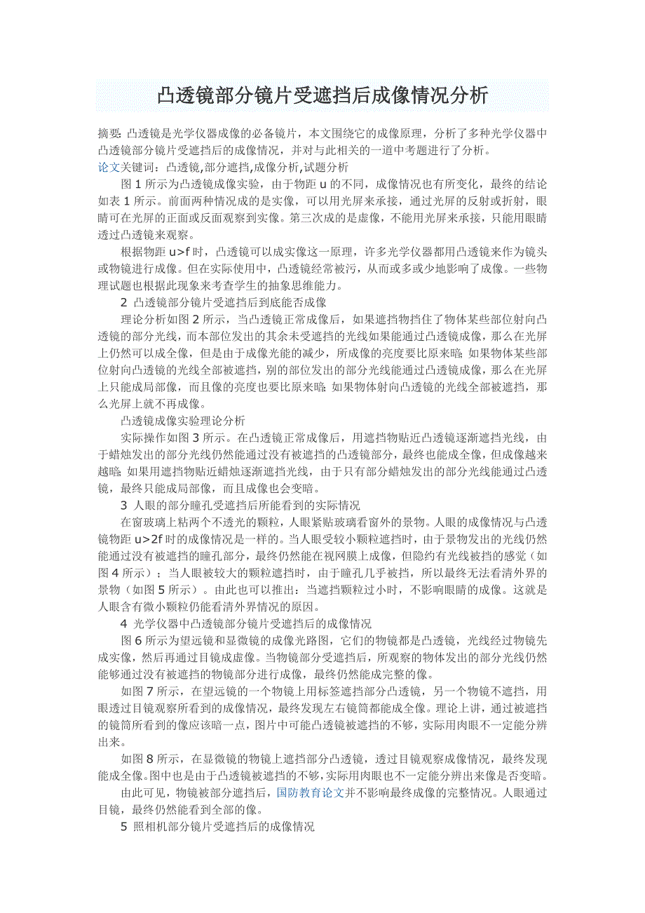 凸透镜部分镜片受遮挡后成像情况分析_第1页