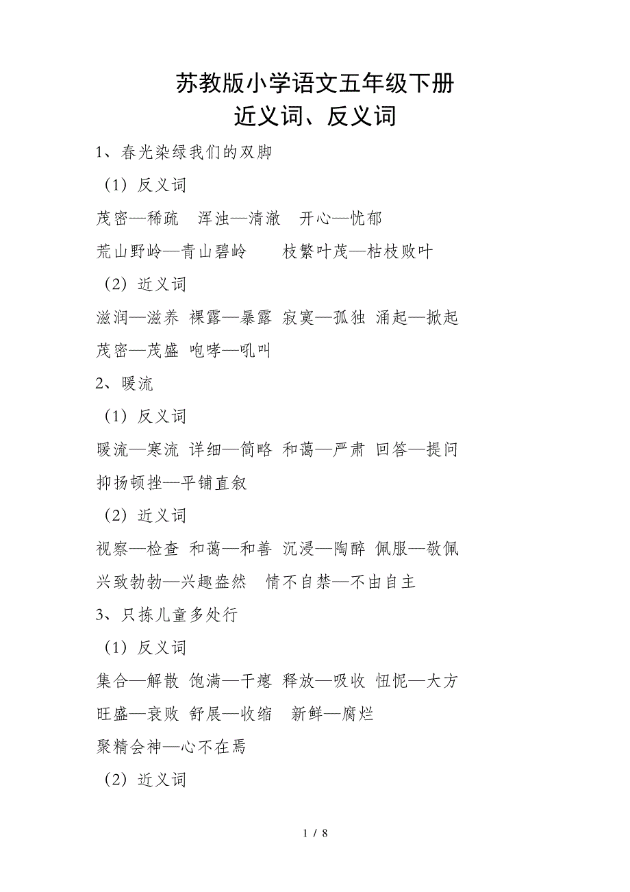 小学语文苏教版五年级下册近义词反义词_第1页