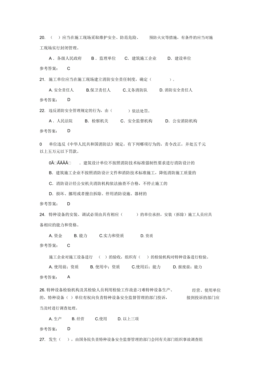 山东水利水电工程施工企业项目负责人知识考试题库_第4页