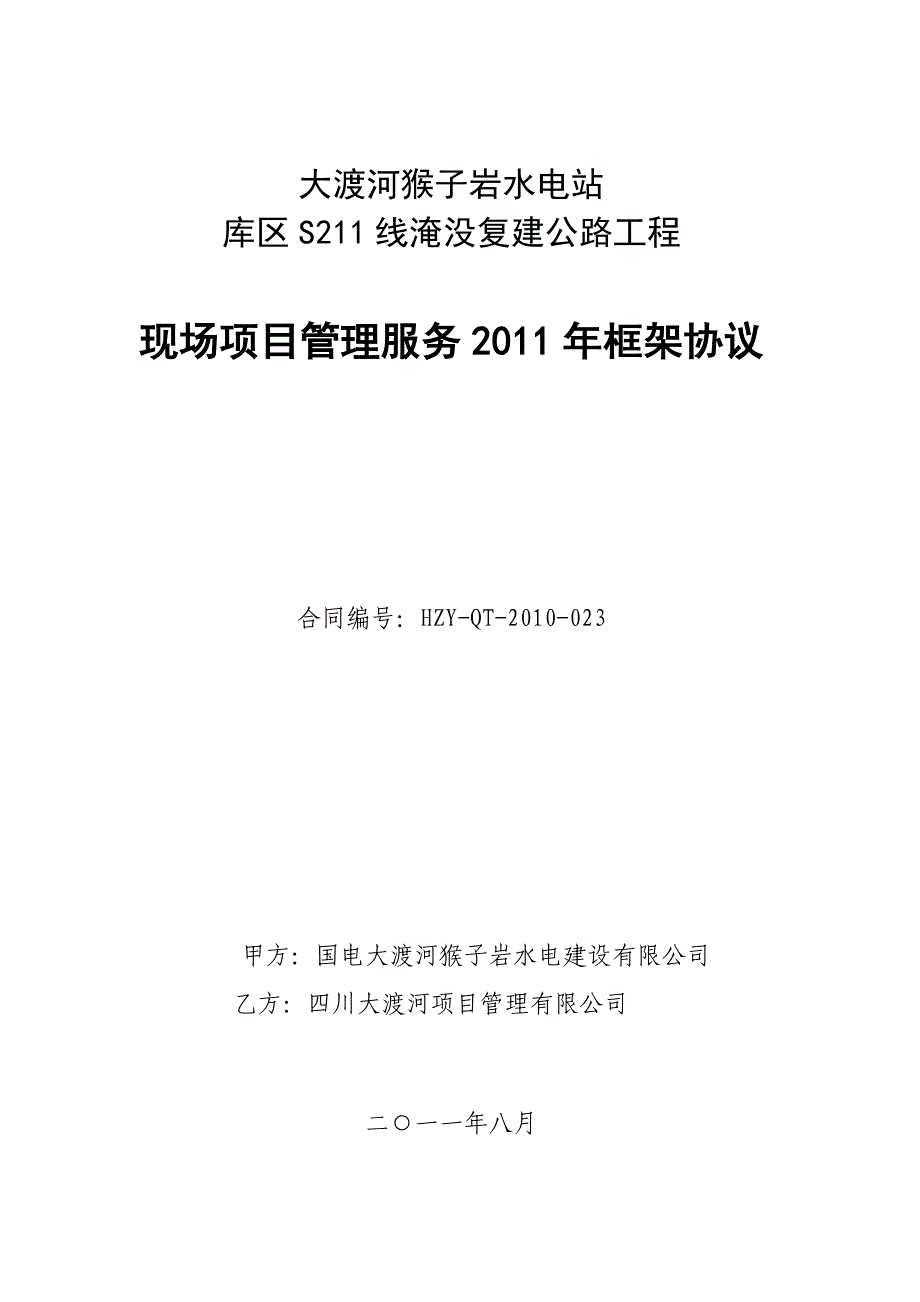 复建工程项目管理服务框架协议_第1页