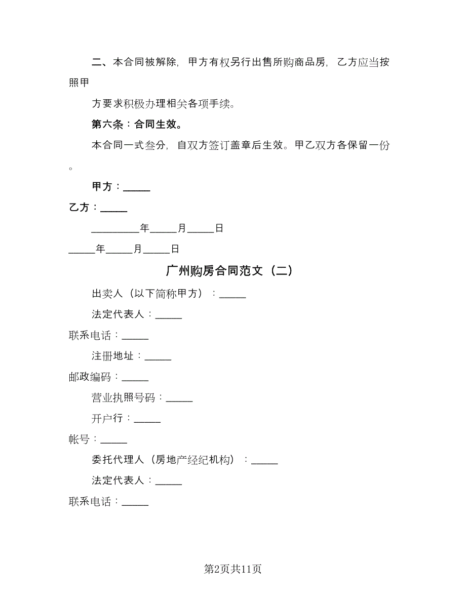 广州购房合同范文（三篇）.doc_第2页