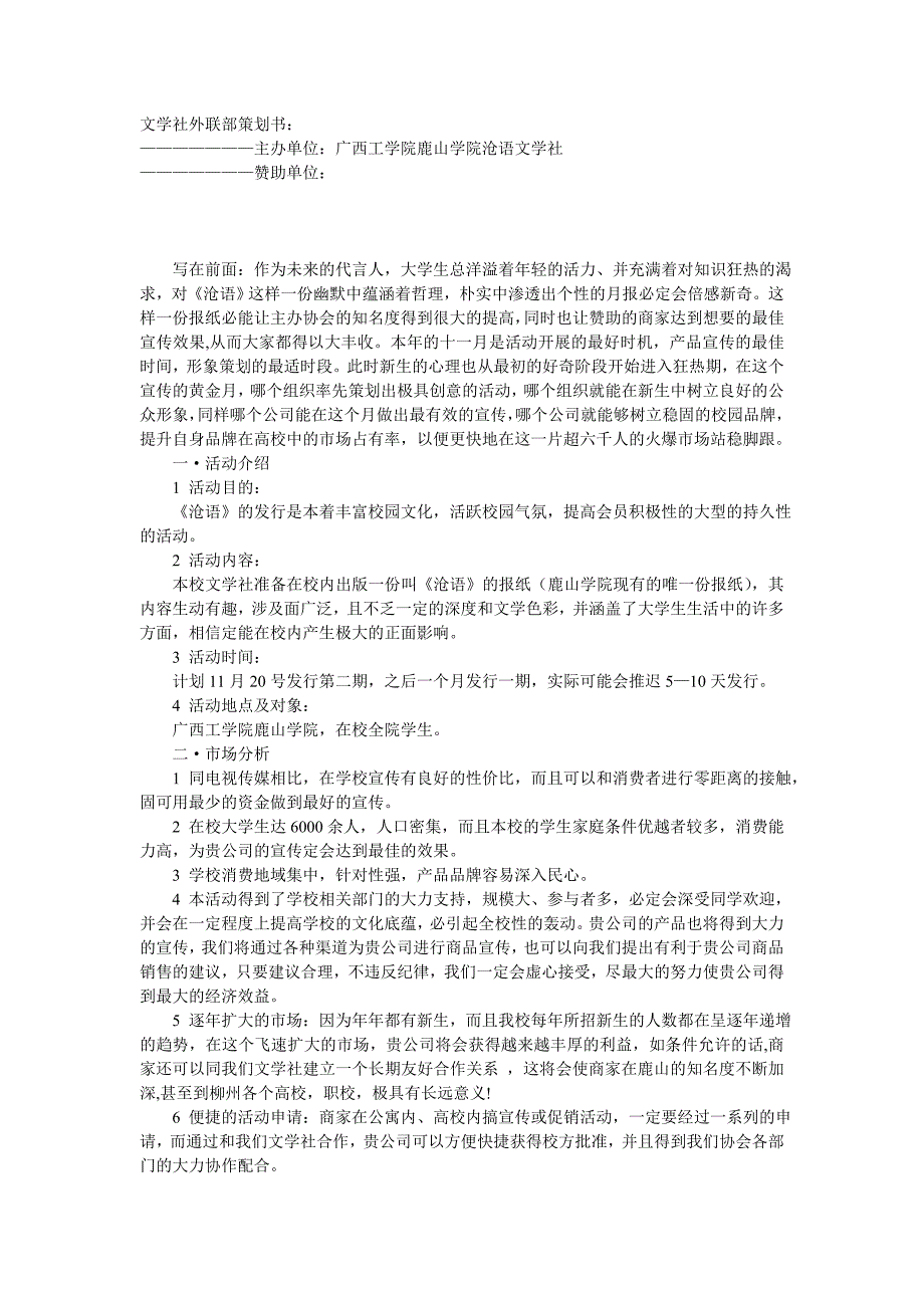 文学社外联部策划书.doc_第1页