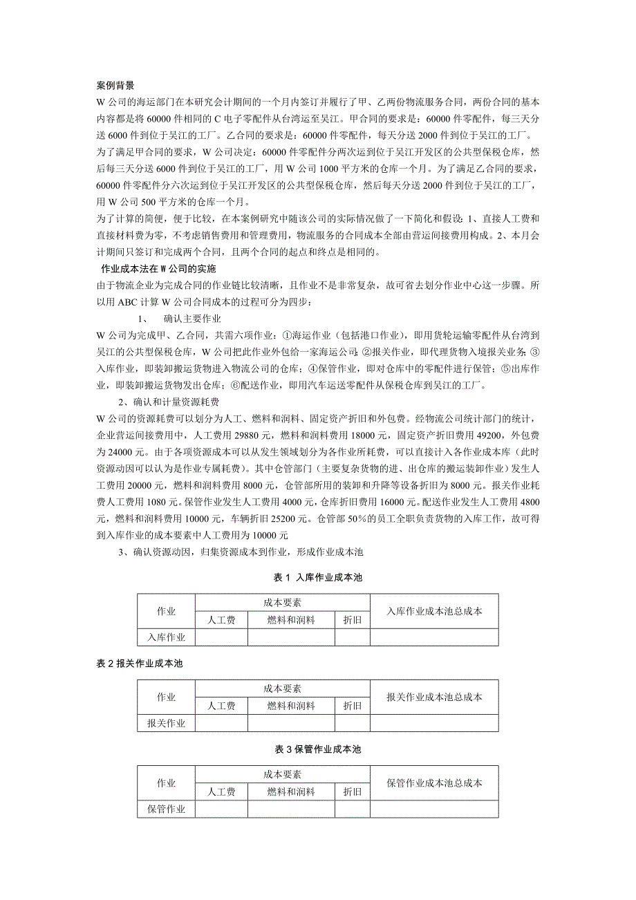 作业成本法案例操作.doc_第1页