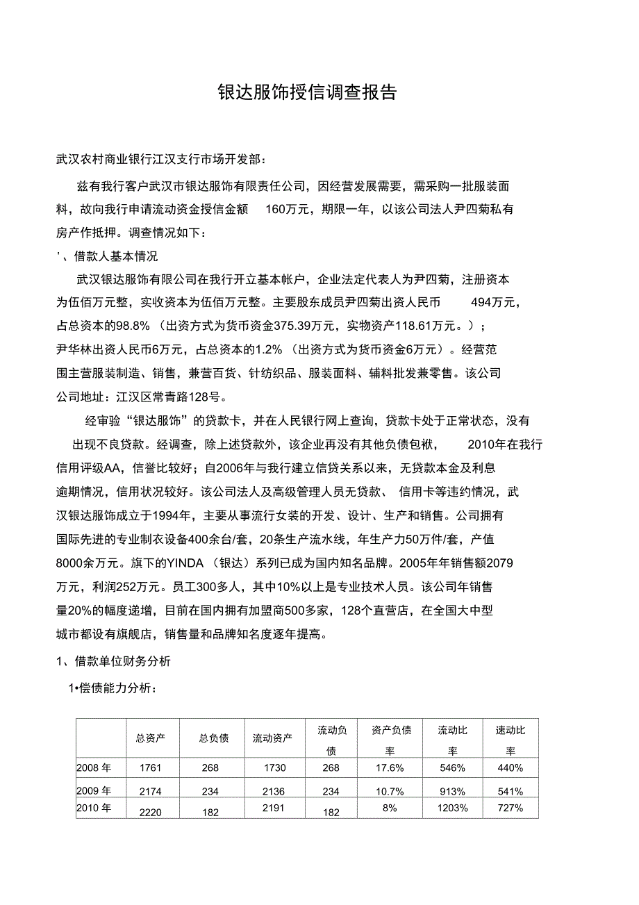 银达服饰授信调查报告_第1页