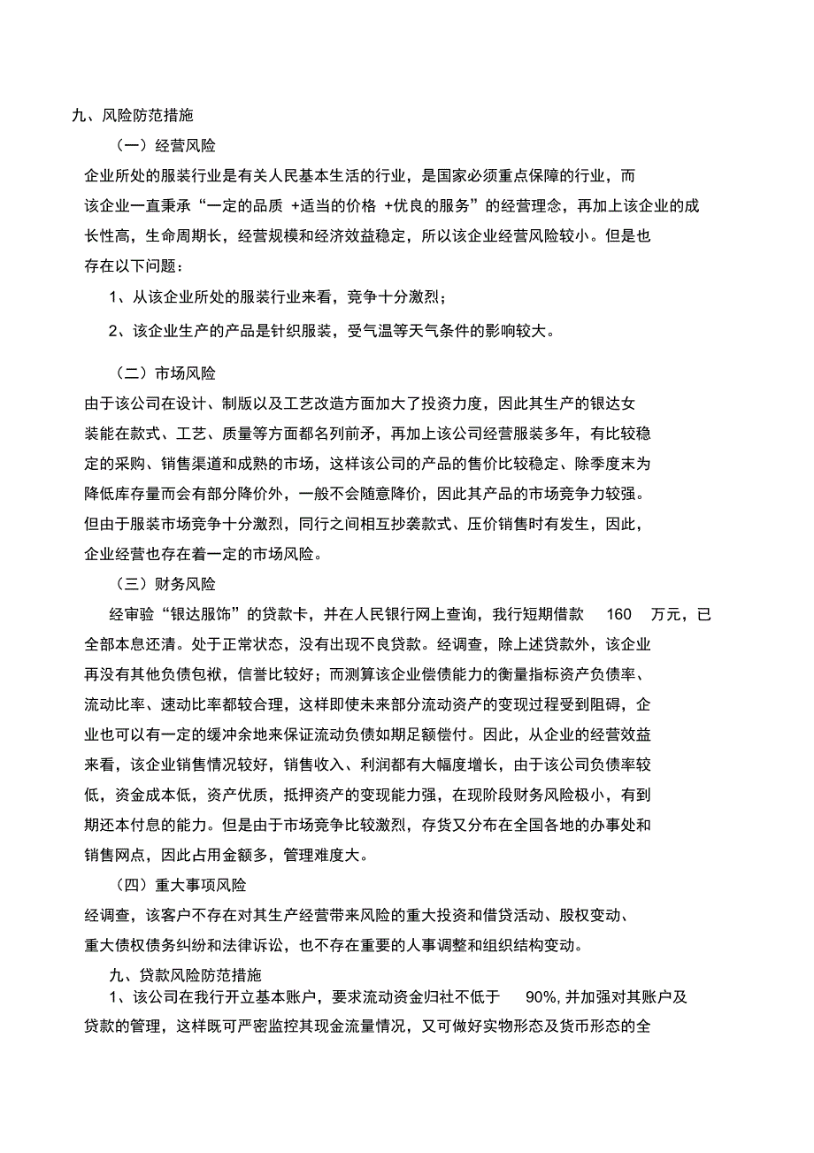 银达服饰授信调查报告_第4页