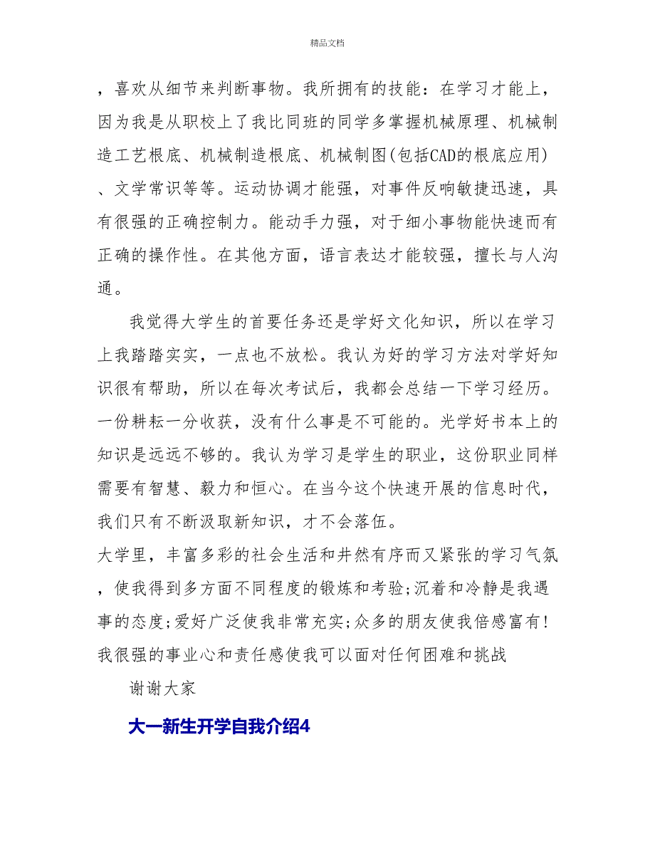 大一新生开学自我介绍四篇_第4页