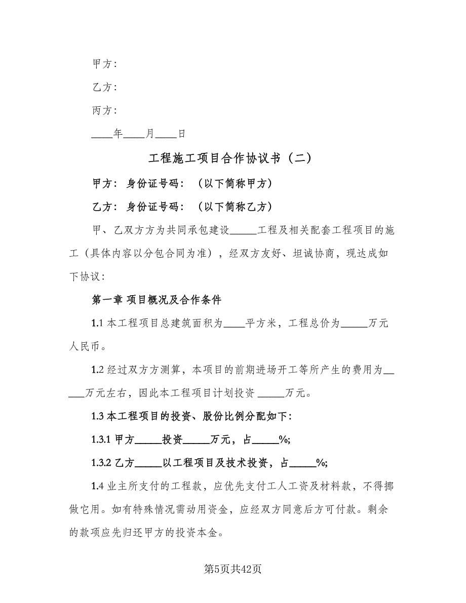 工程施工项目合作协议书（10篇）.doc_第5页