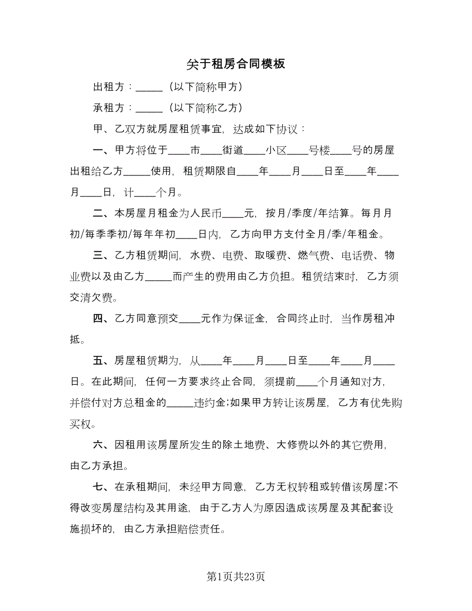 关于租房合同模板（8篇）.doc_第1页