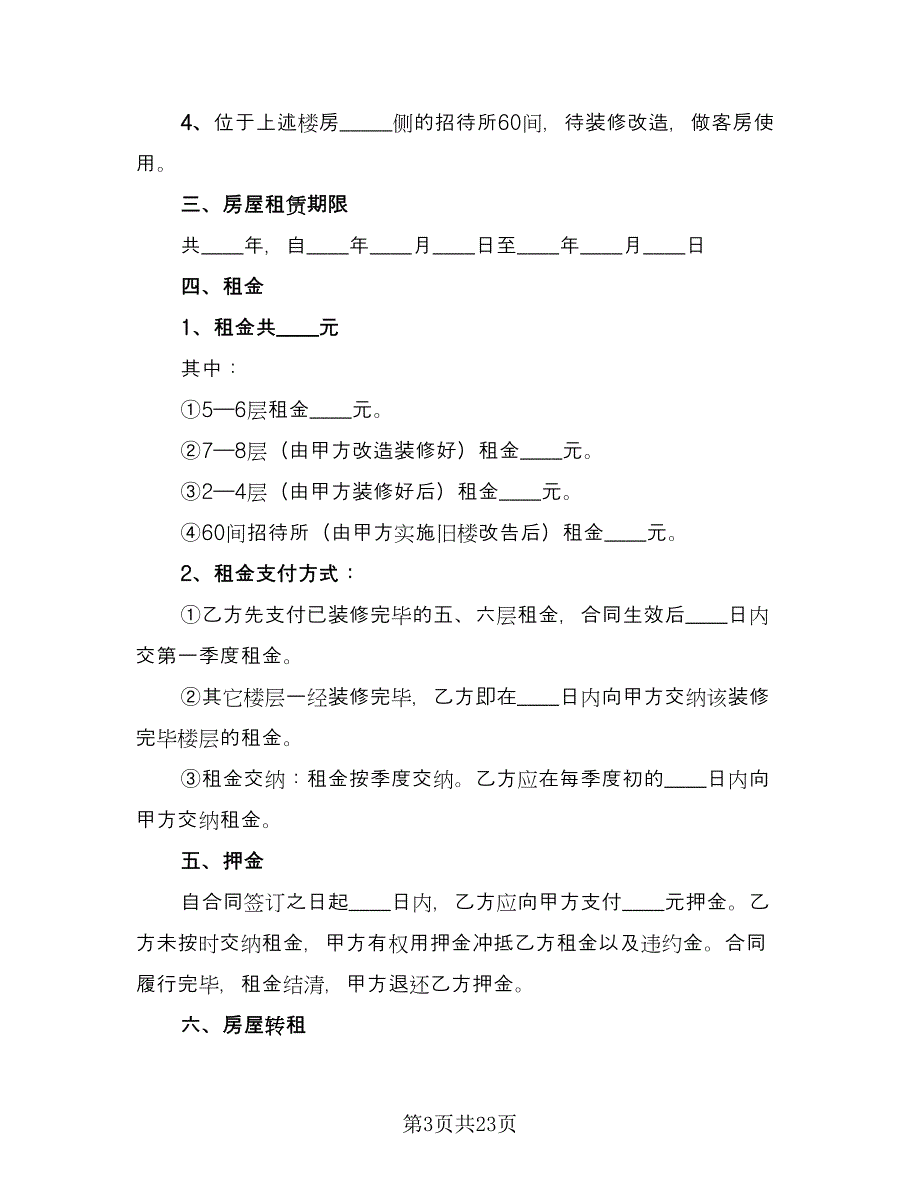 关于租房合同模板（8篇）.doc_第3页