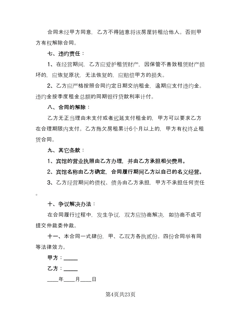 关于租房合同模板（8篇）.doc_第4页