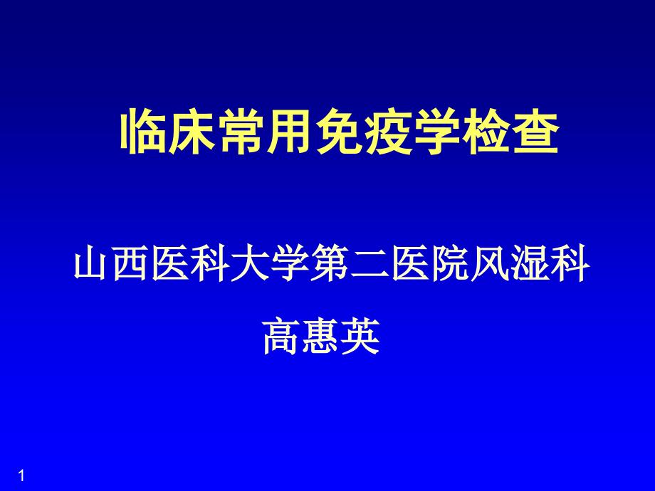 临床免疫检查演示PPT_第1页