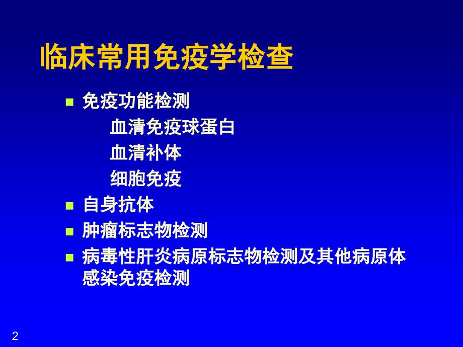 临床免疫检查演示PPT_第2页