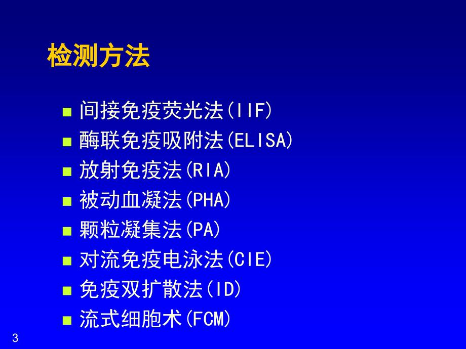 临床免疫检查演示PPT_第3页