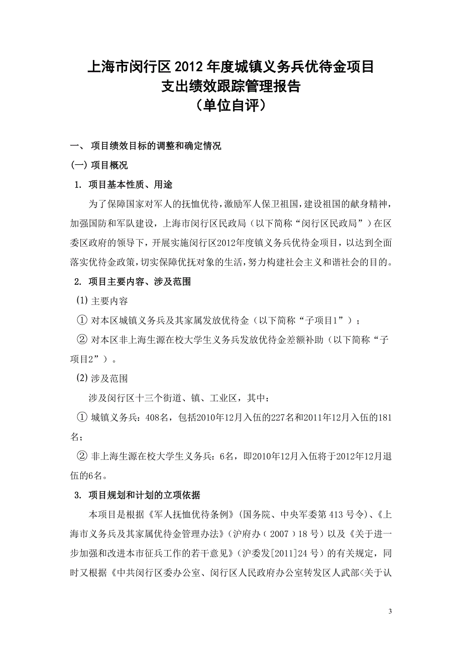 2012年度城镇义务兵优待金项目支出绩效跟踪管理报告.doc_第3页