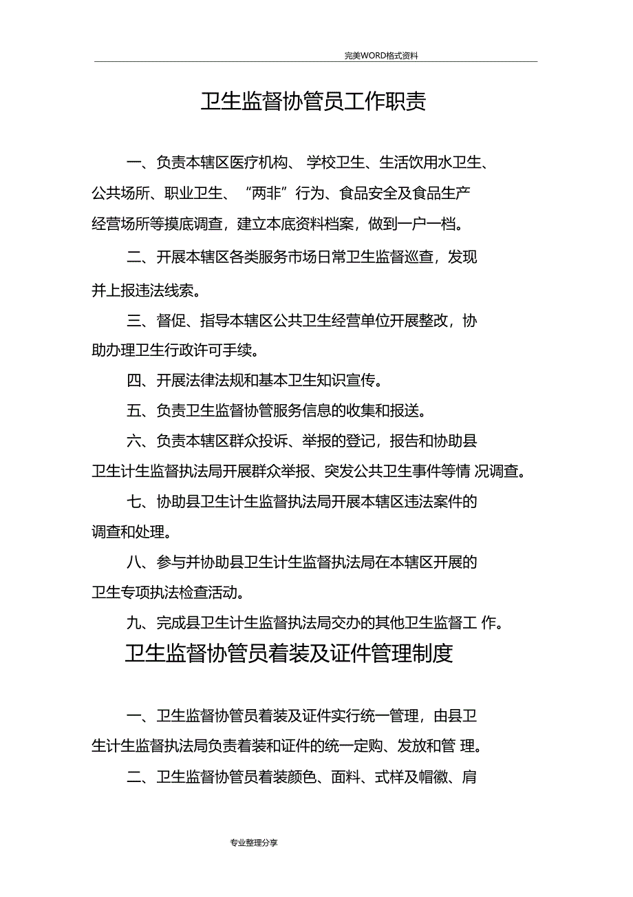 卫生监督协管服务制度全_第2页