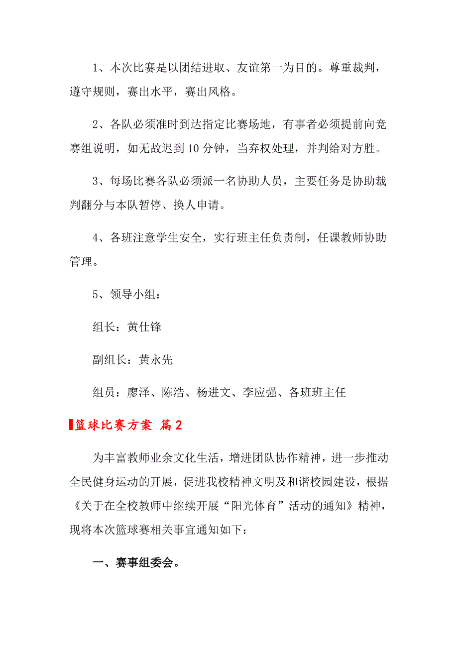 关于篮球比赛方案汇总六篇_第4页