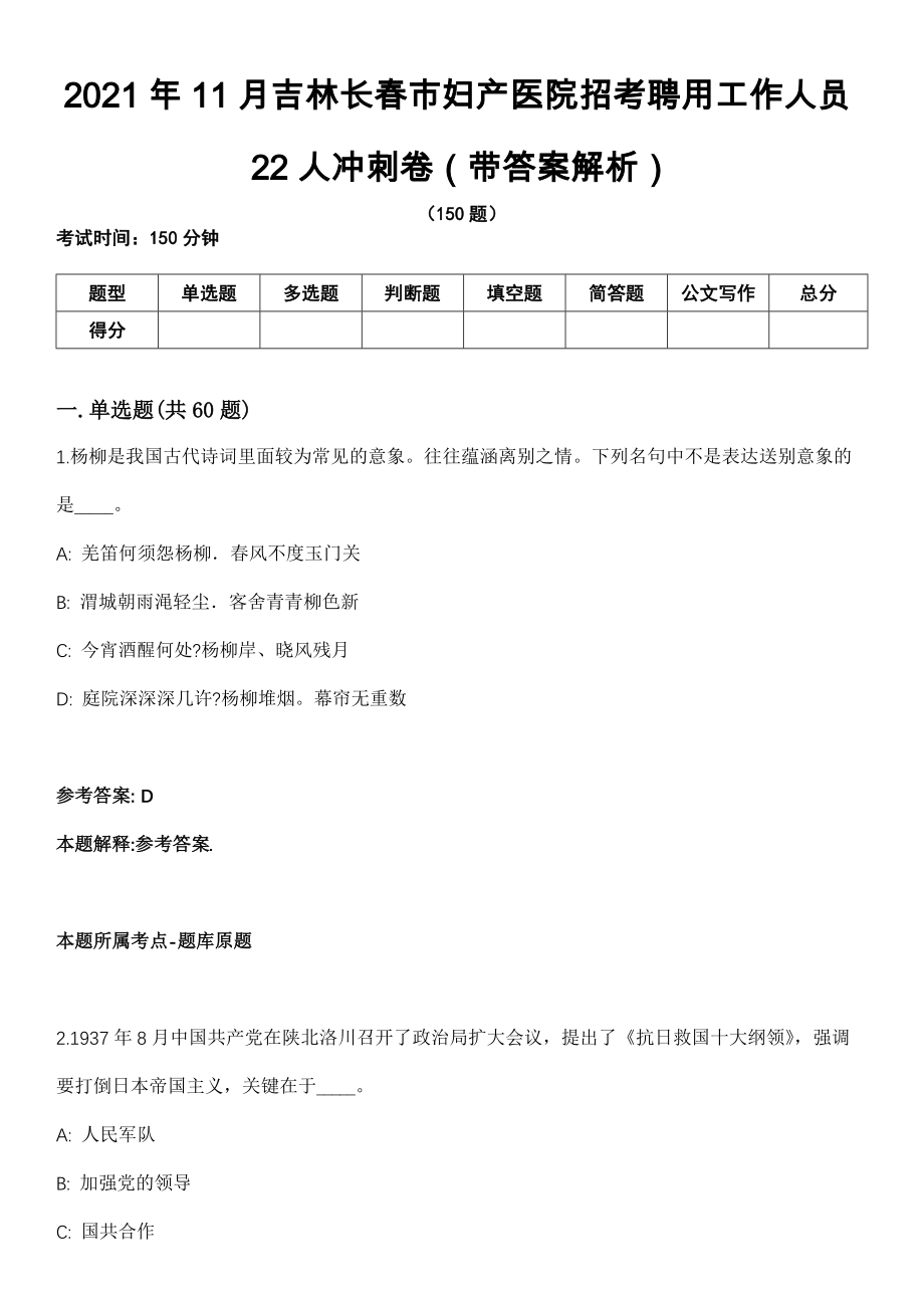 2021年11月吉林长春市妇产医院招考聘用工作人员22人冲刺卷第十期（带答案解析）_第1页