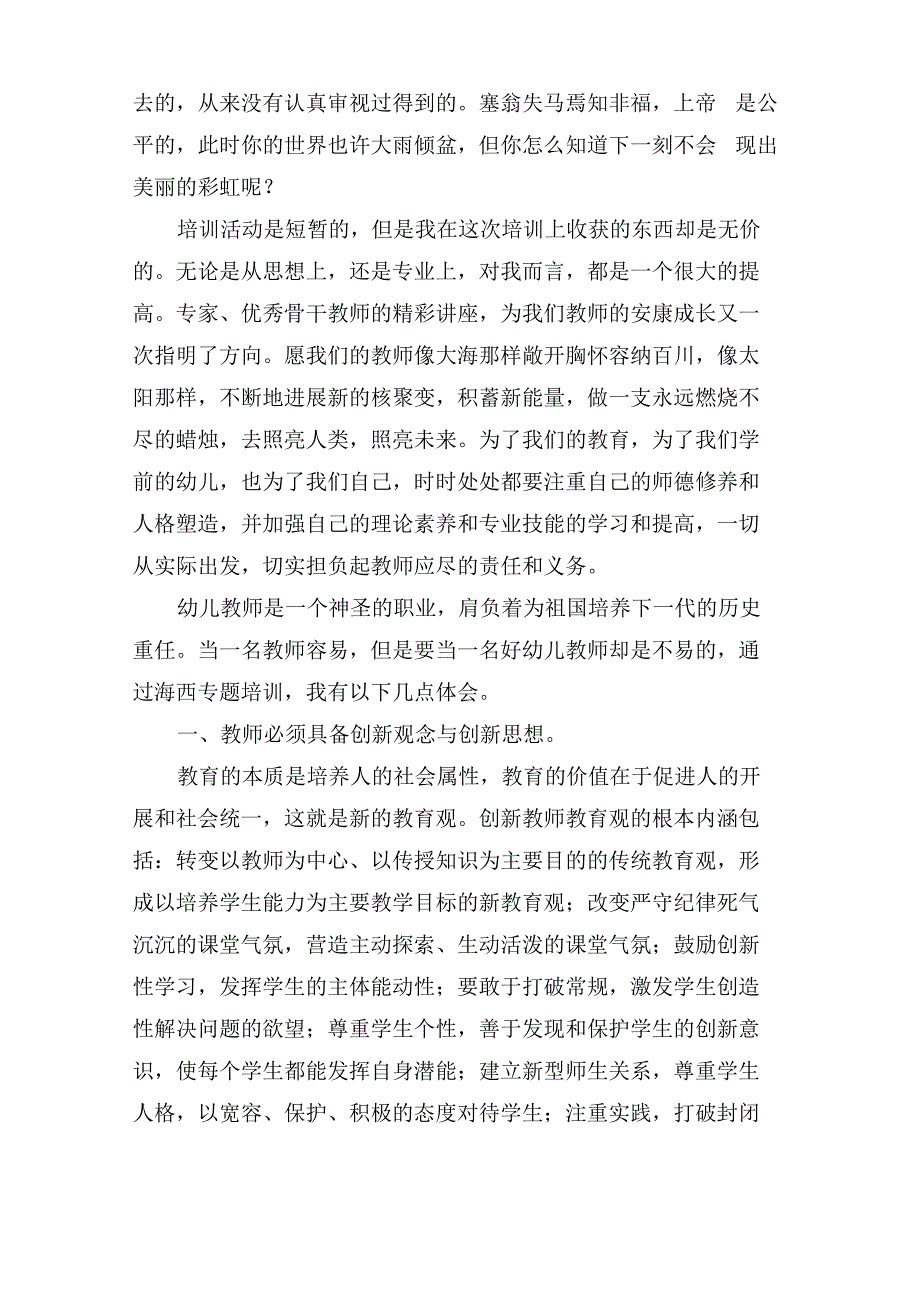 有关幼儿教师个人培训总结3篇_第3页