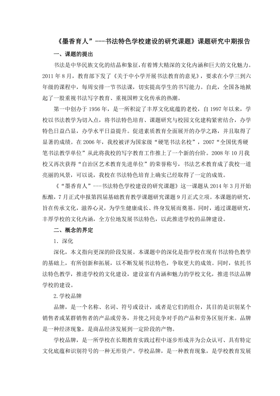 《墨香育人”---书法特色学校建设的研究课题》课题研究中期报告.doc_第1页