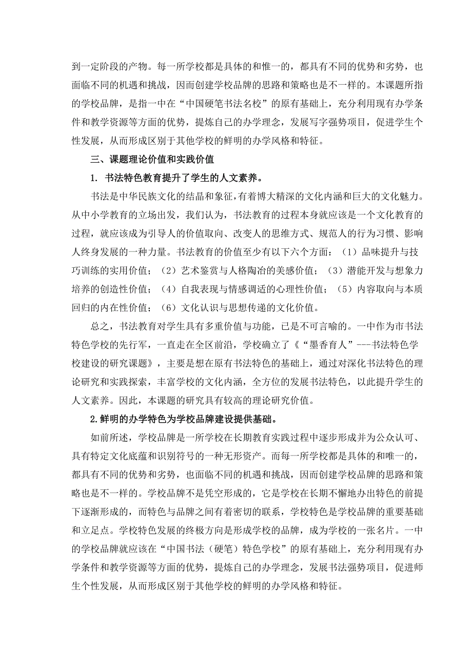 《墨香育人”---书法特色学校建设的研究课题》课题研究中期报告.doc_第2页