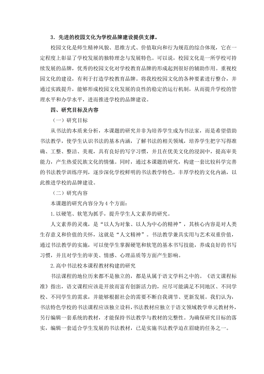 《墨香育人”---书法特色学校建设的研究课题》课题研究中期报告.doc_第3页