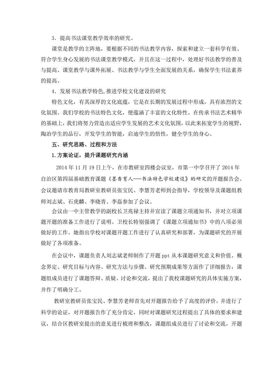 《墨香育人”---书法特色学校建设的研究课题》课题研究中期报告.doc_第4页