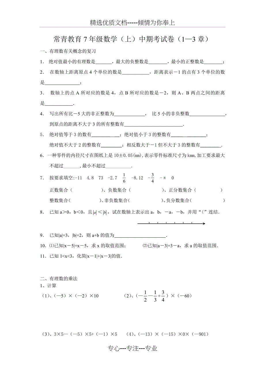 苏教版七年级上册数学练习_第1页