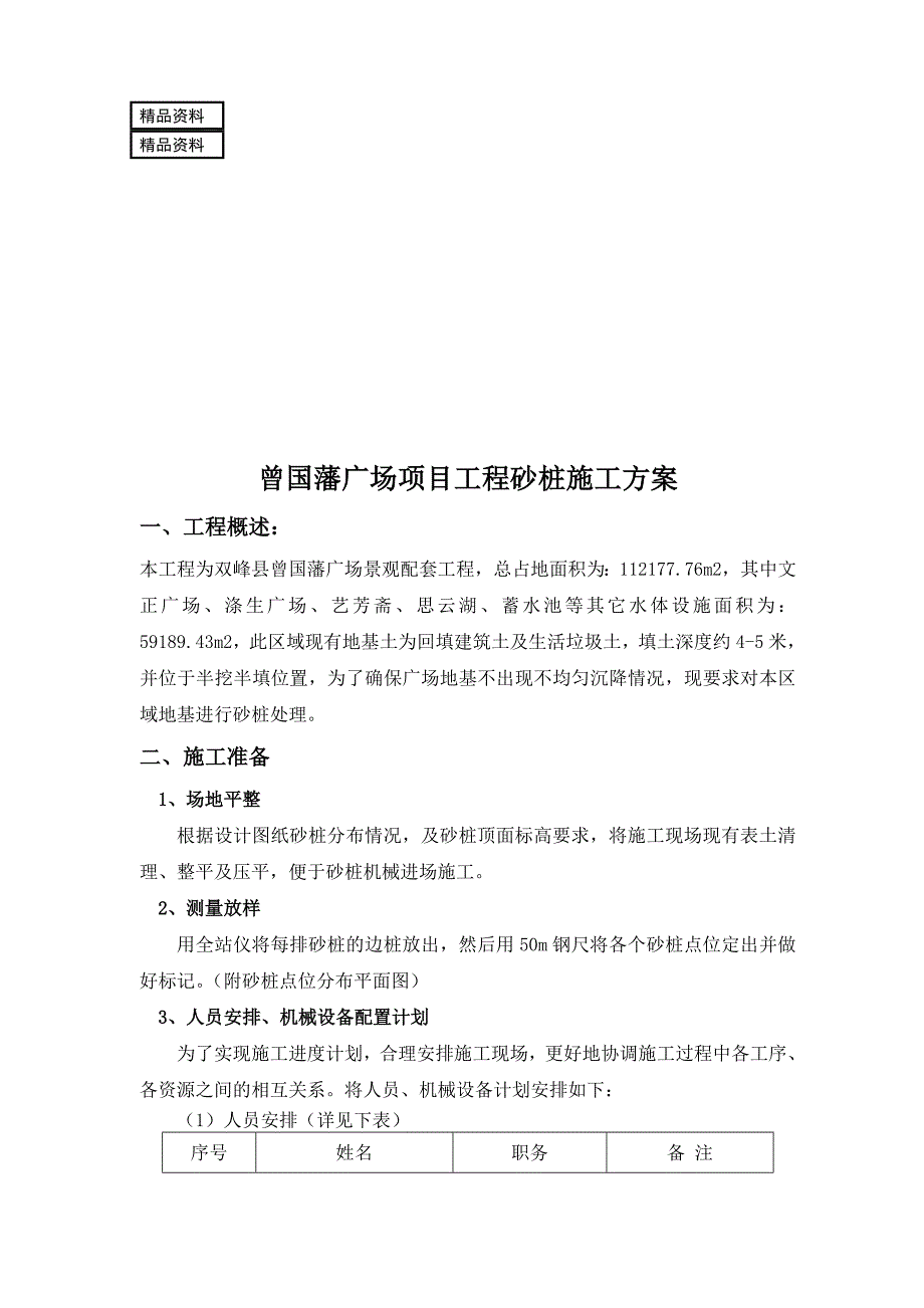 b曾国藩广场项目工程砂桩施工方案_第1页