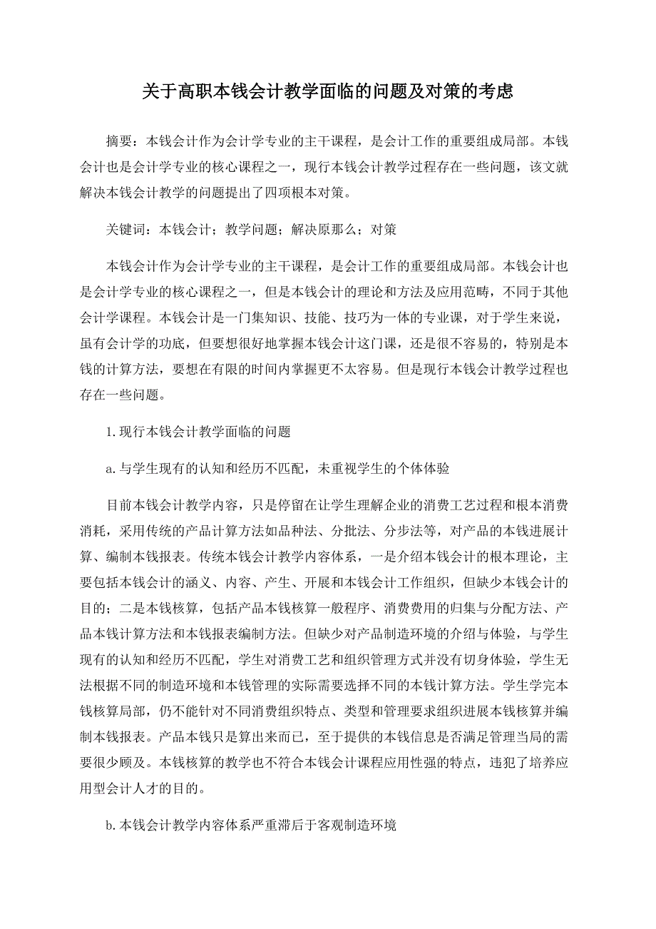 关于高职成本会计教学面临的问题及对策的思考_第1页