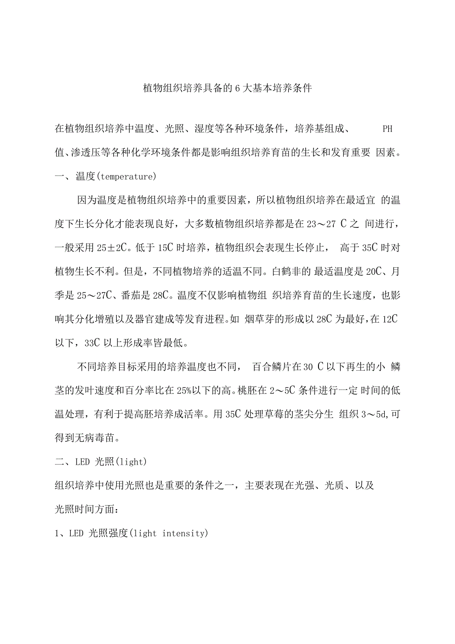 植物组织培养具备的基本培养条件_第1页