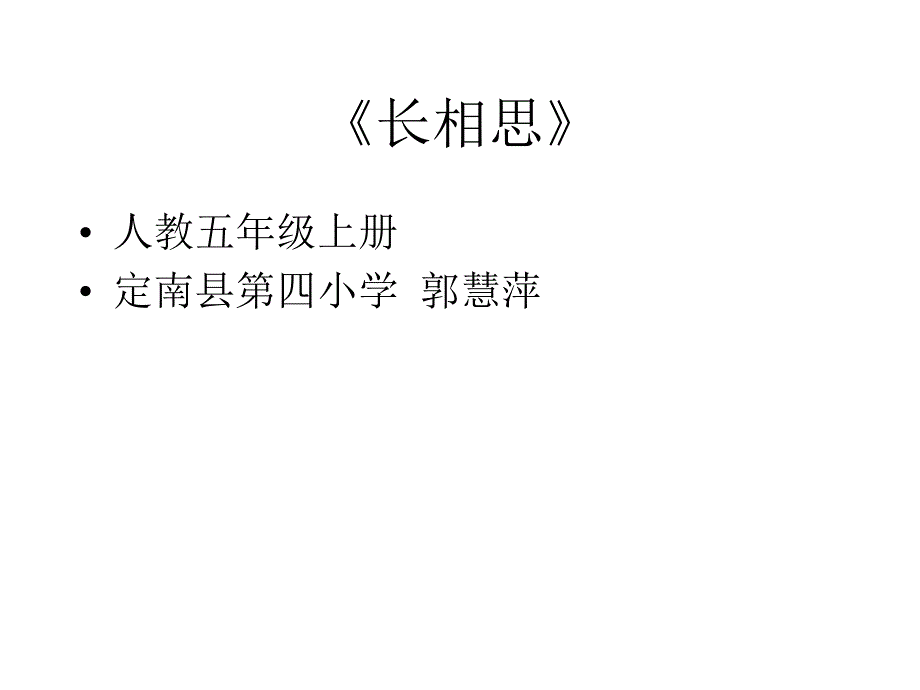 《长相思》课件_第1页