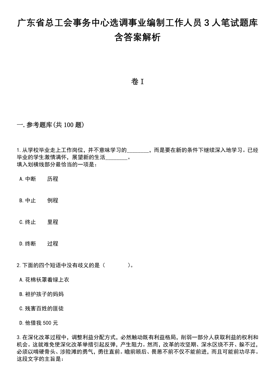 广东省总工会事务中心选调事业编制工作人员3人笔试题库含答案带解析_第1页