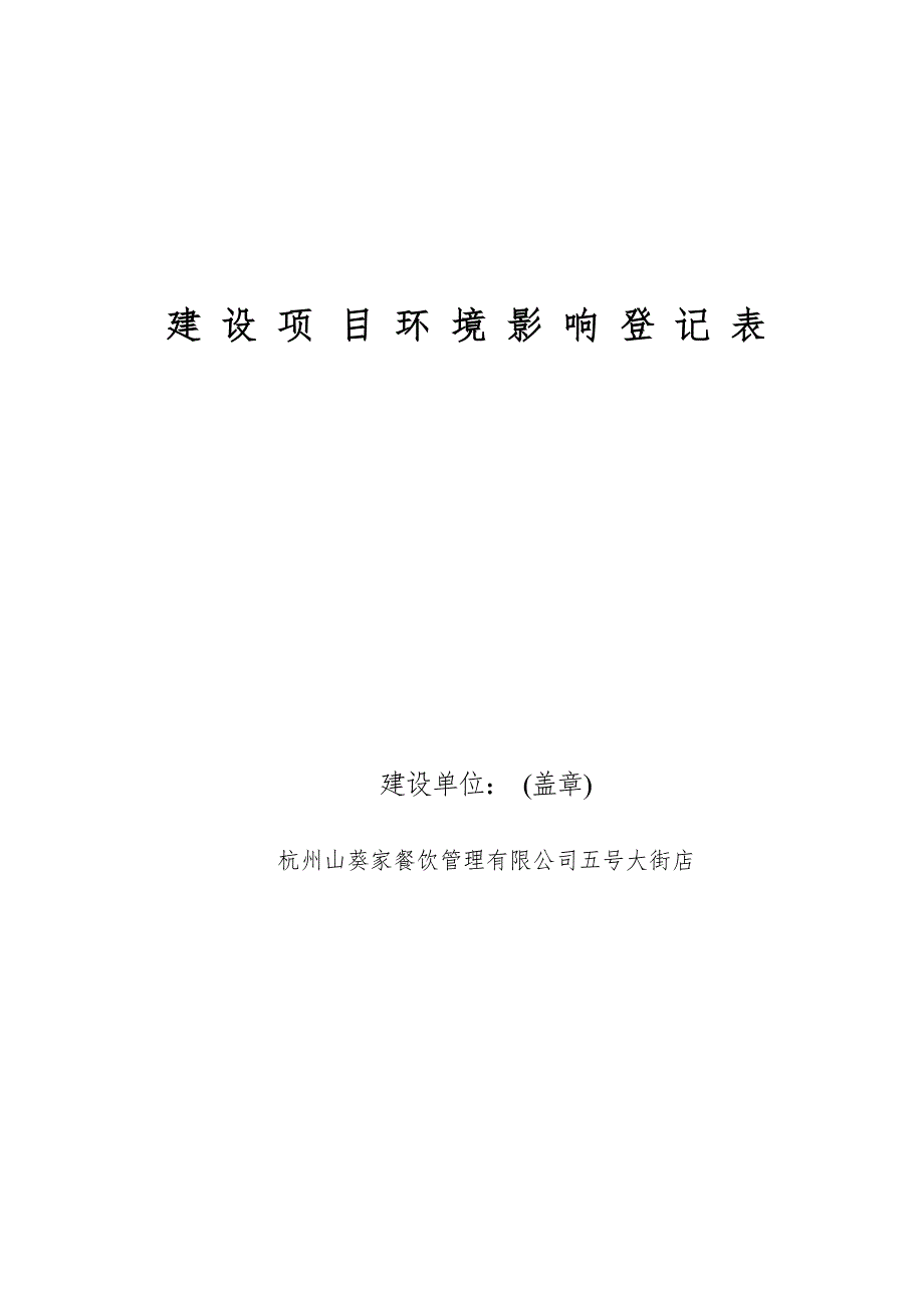 杭州山葵家餐饮管理有限公司五号大街店环境影响报告表.docx_第1页