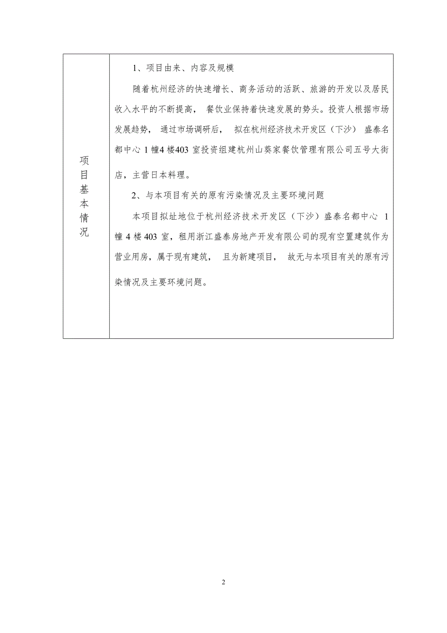 杭州山葵家餐饮管理有限公司五号大街店环境影响报告表.docx_第4页