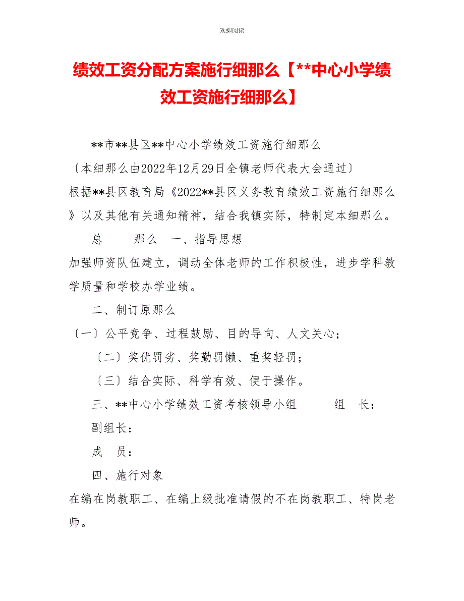 绩效工资分配方案实施细则中心小学绩效工资实施细则_第1页