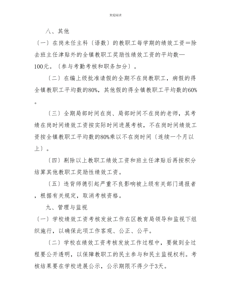 绩效工资分配方案实施细则中心小学绩效工资实施细则_第3页