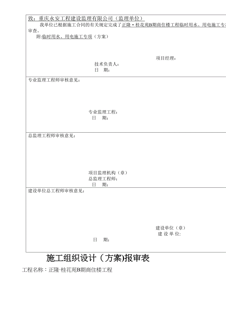 【整理版施工方案】施工专项方案报审表(DOC 20页)_第4页