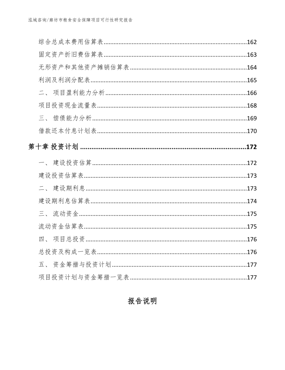 廊坊市粮食安全保障项目可行性研究报告【模板范文】_第4页