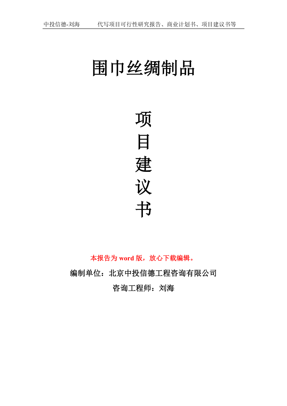 围巾丝绸制品项目建议书写作模板-立项前期_第1页